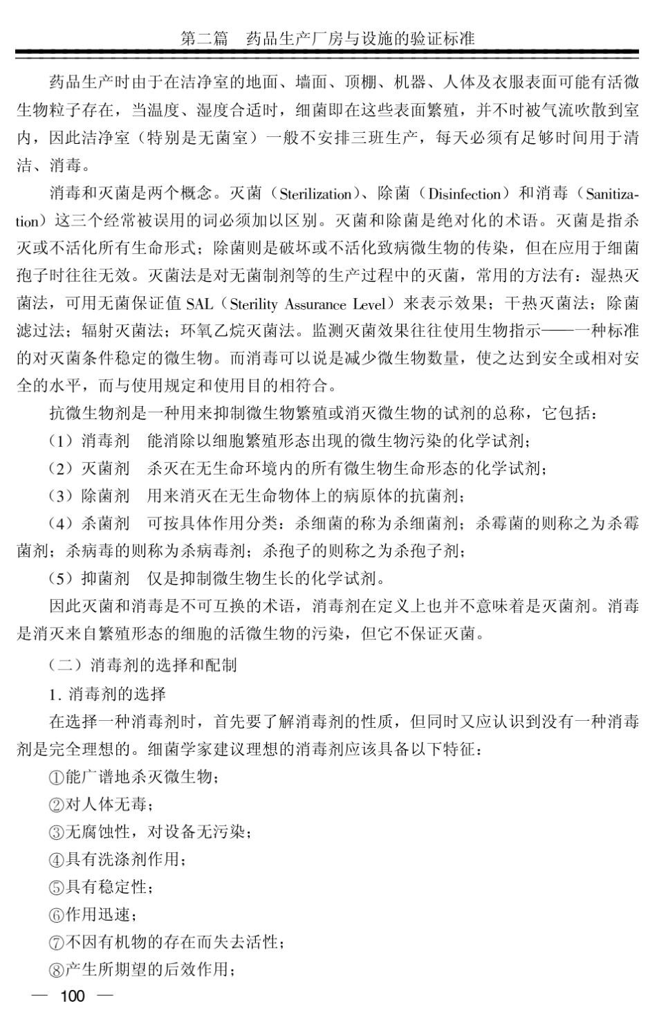 环境消毒方法与效果验证_第2页