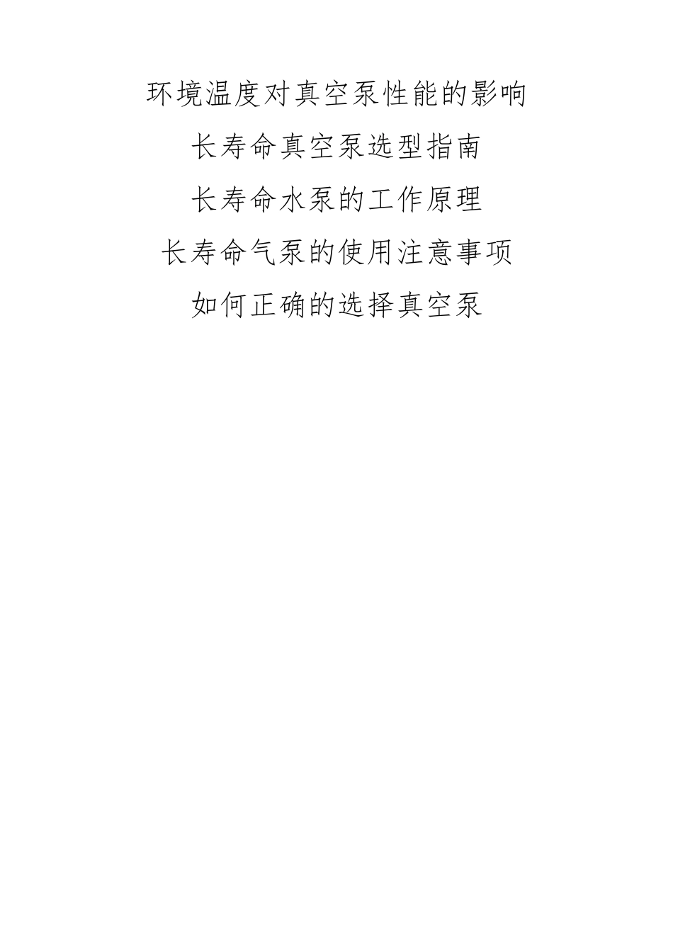 环境温度对真空泵性能的影响_第1页