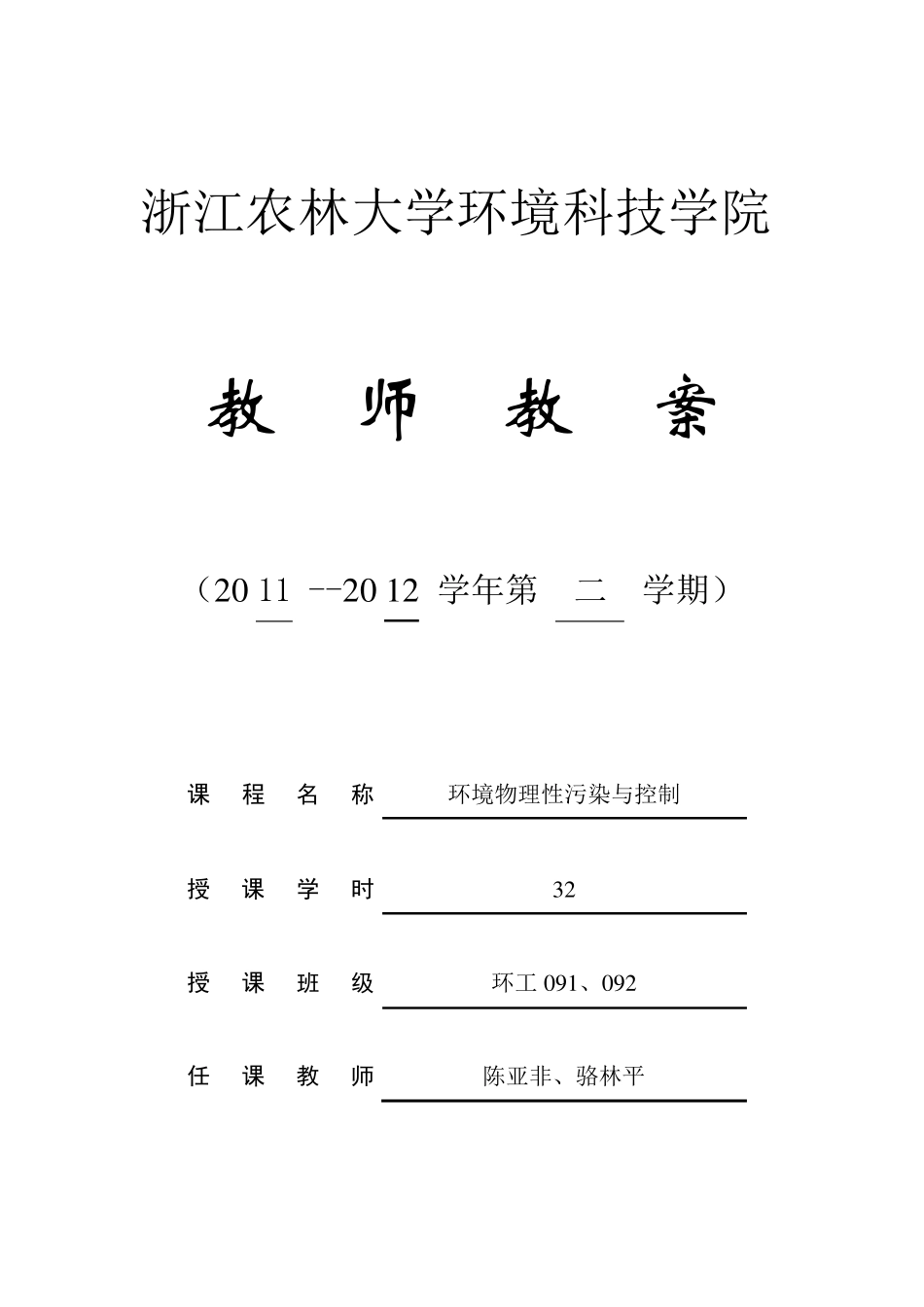 环境物理性污染与控制教案2012_第1页