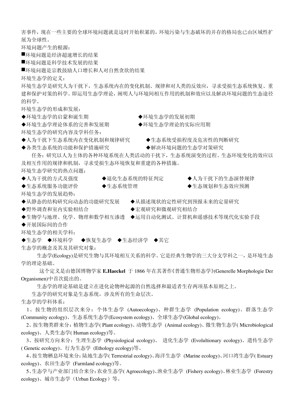 环境生态学(复习重点)_第2页
