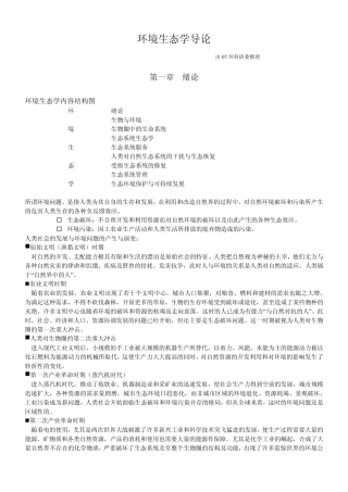 环境生态学(复习重点)