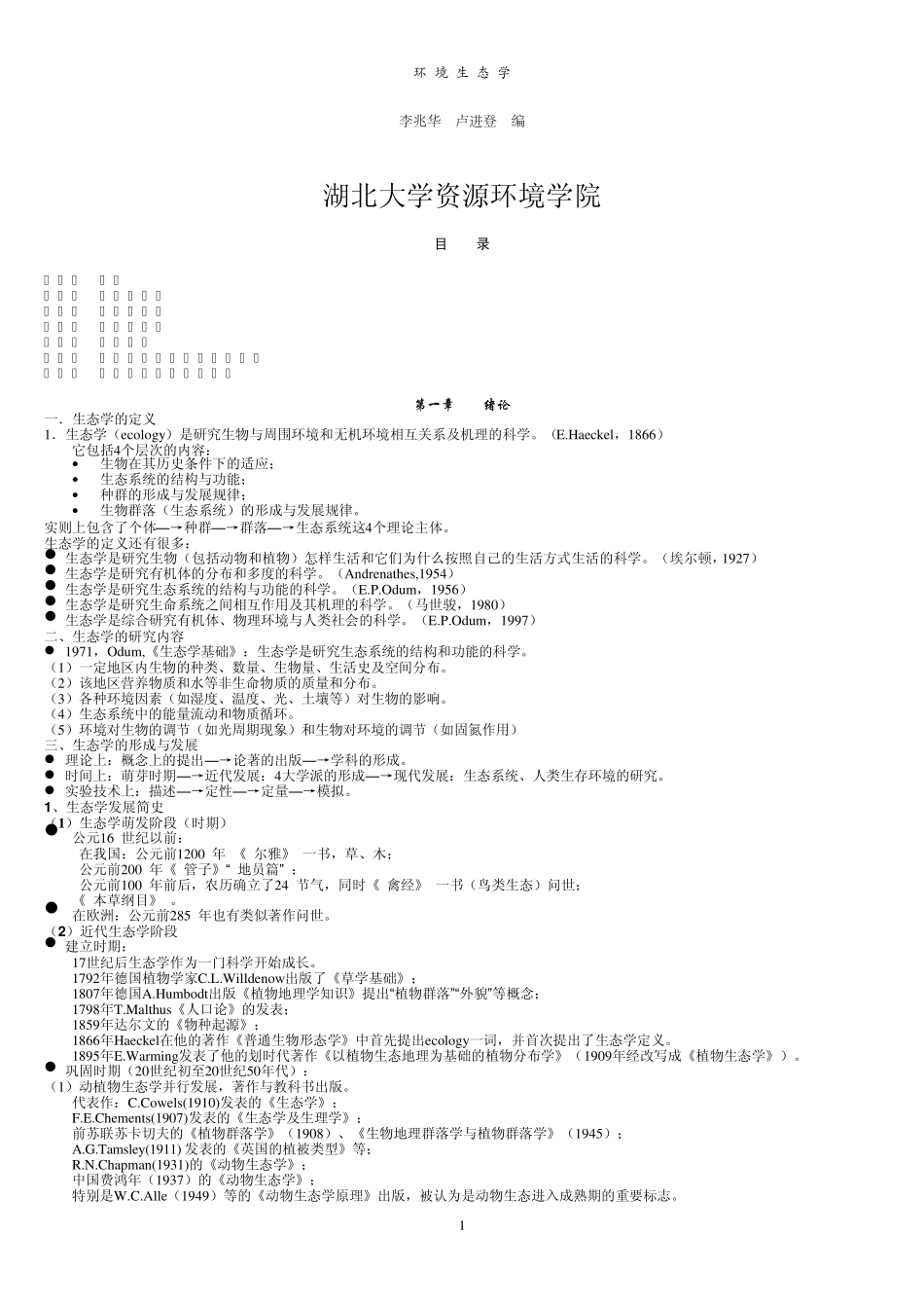 环境生态学(湖北大学)_第1页