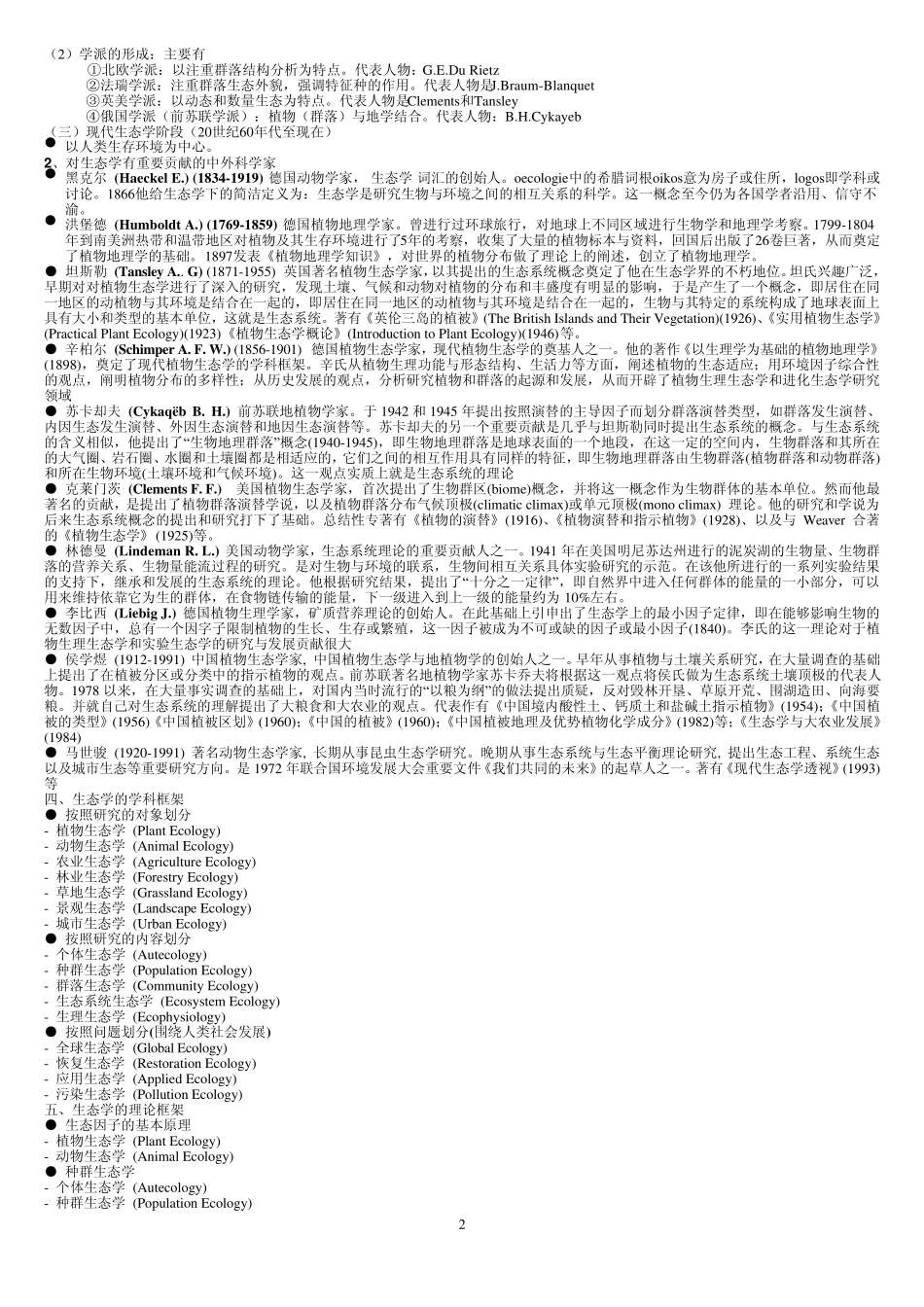 环境生态学(湖北大学)_第2页