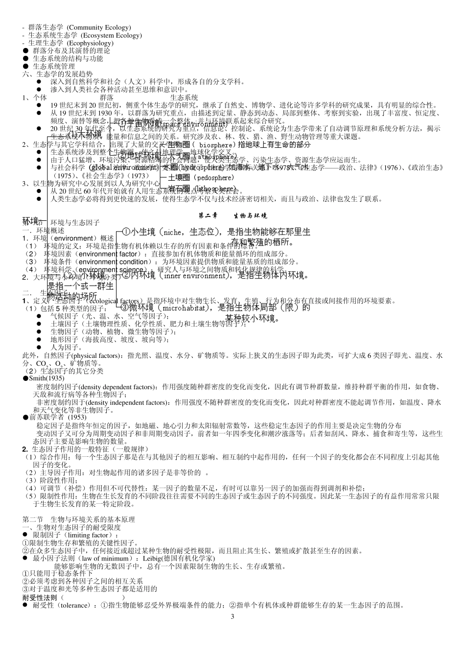 环境生态学(湖北大学)_第3页