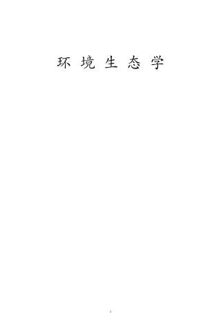 环境生态学(电子讲义)