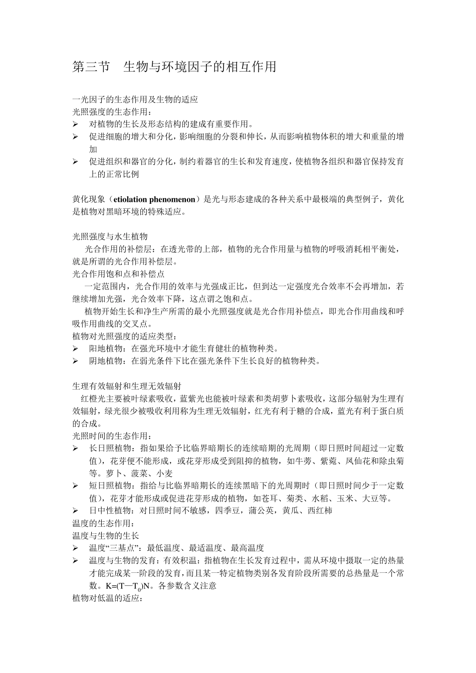 环境生态学导论复习要点_第2页