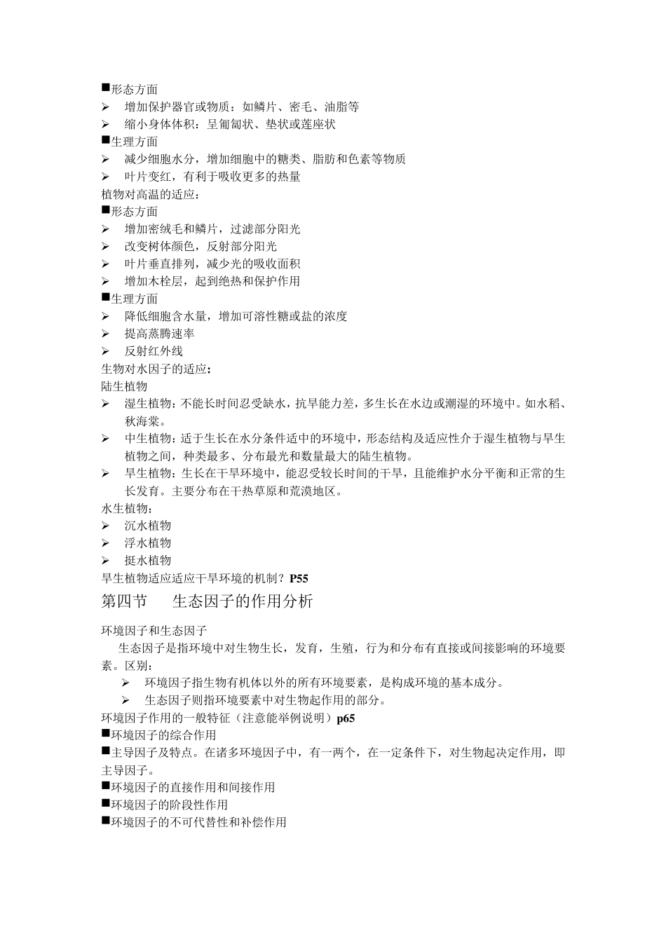 环境生态学导论复习要点_第3页