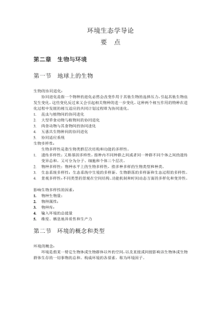 环境生态学导论复习要点