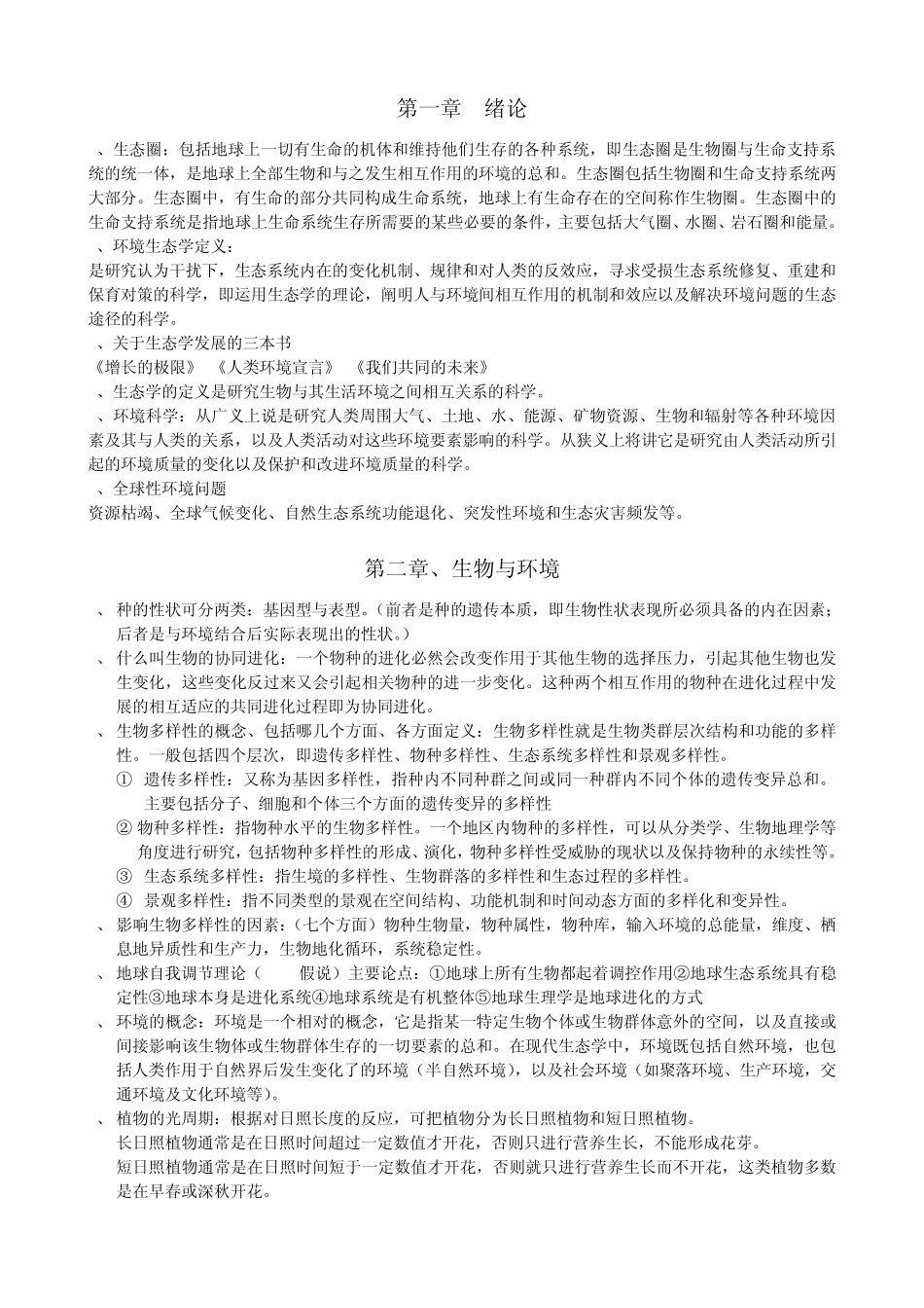 环境生态学导论_第1页