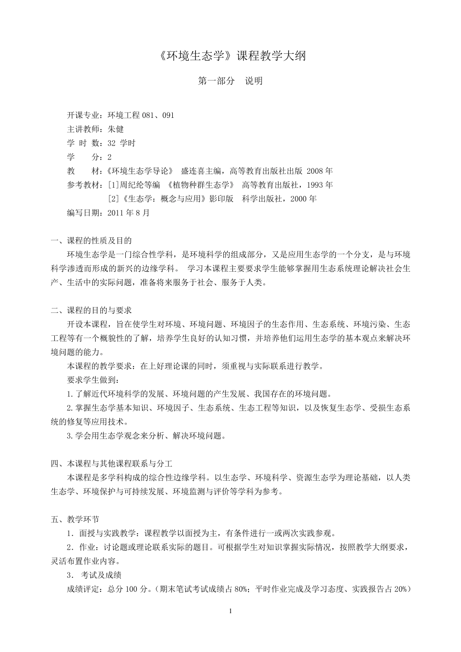 环境生态学教学大纲_第1页