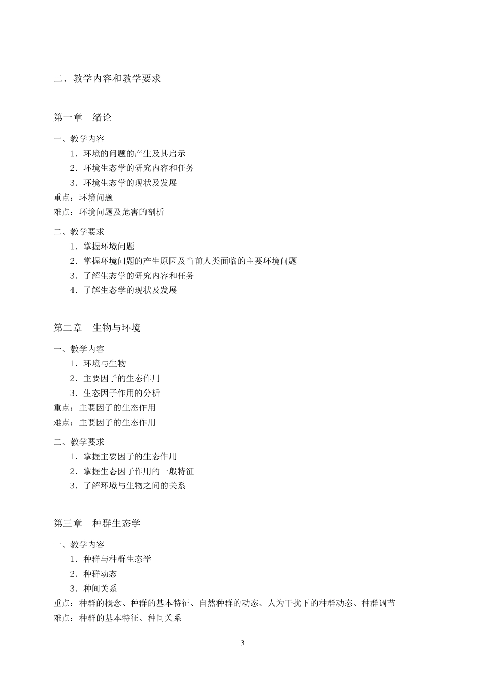 环境生态学教学大纲_第3页