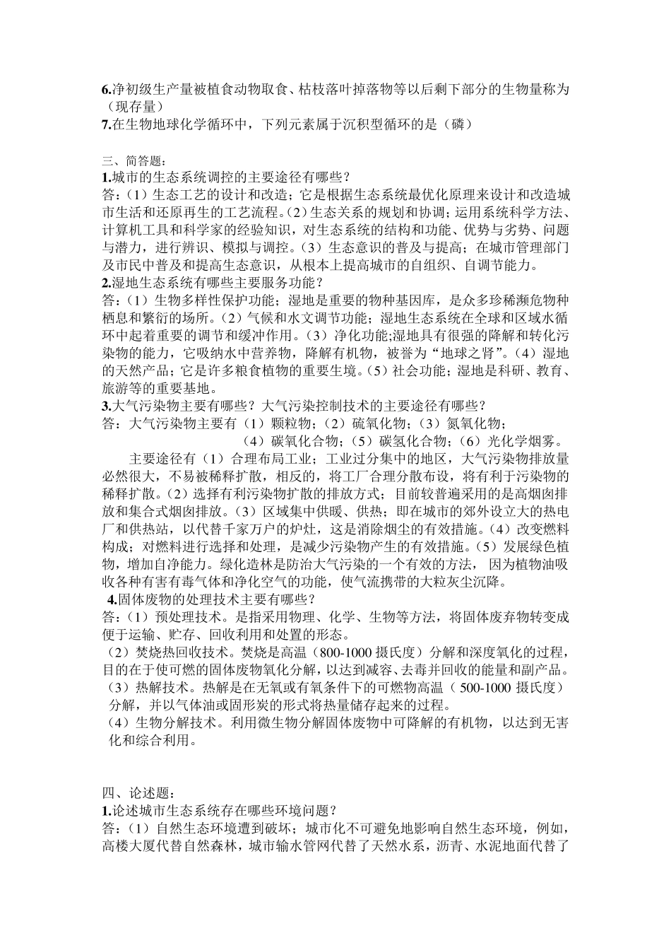 环境生态学考试重点_第2页