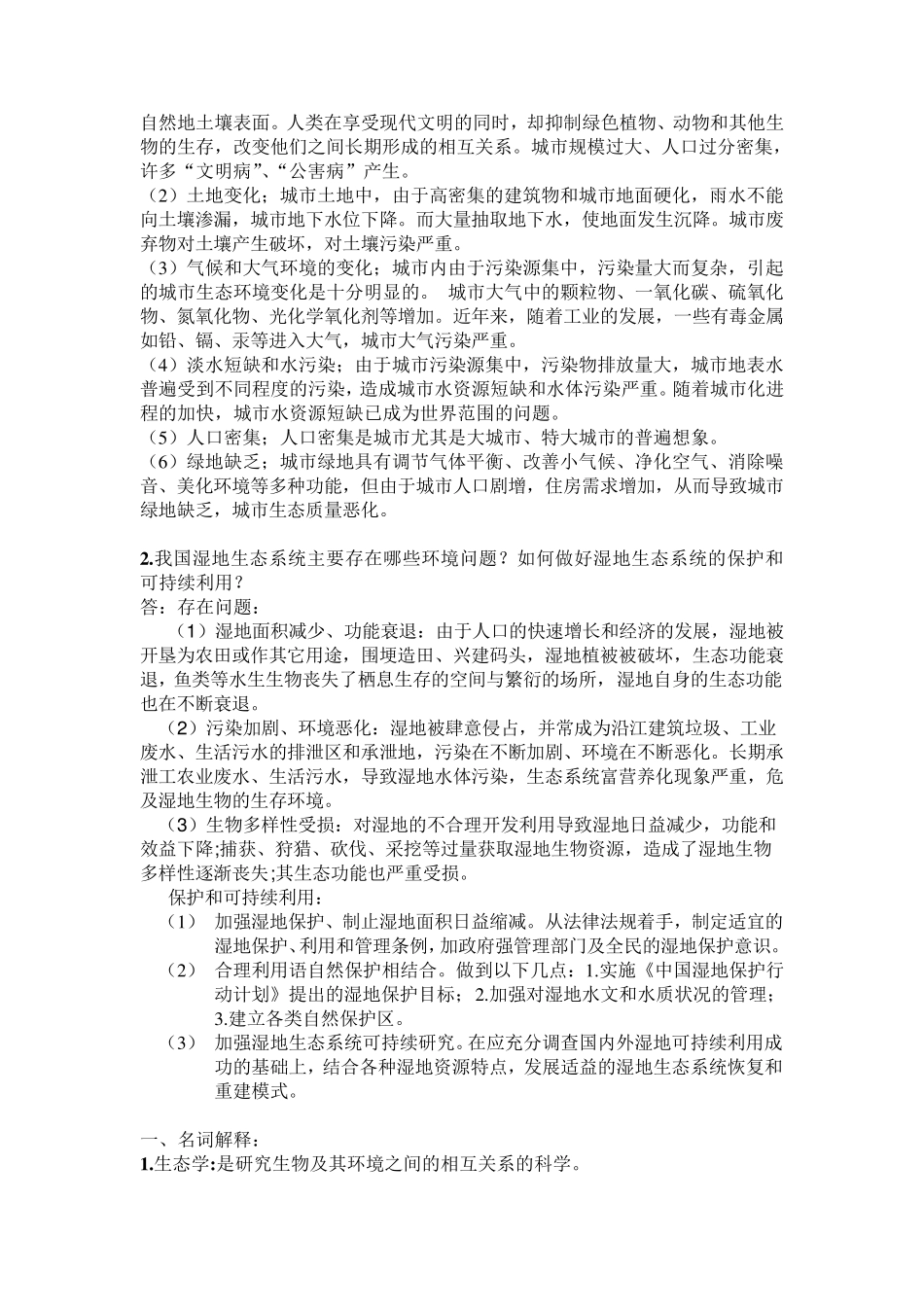 环境生态学考试重点_第3页