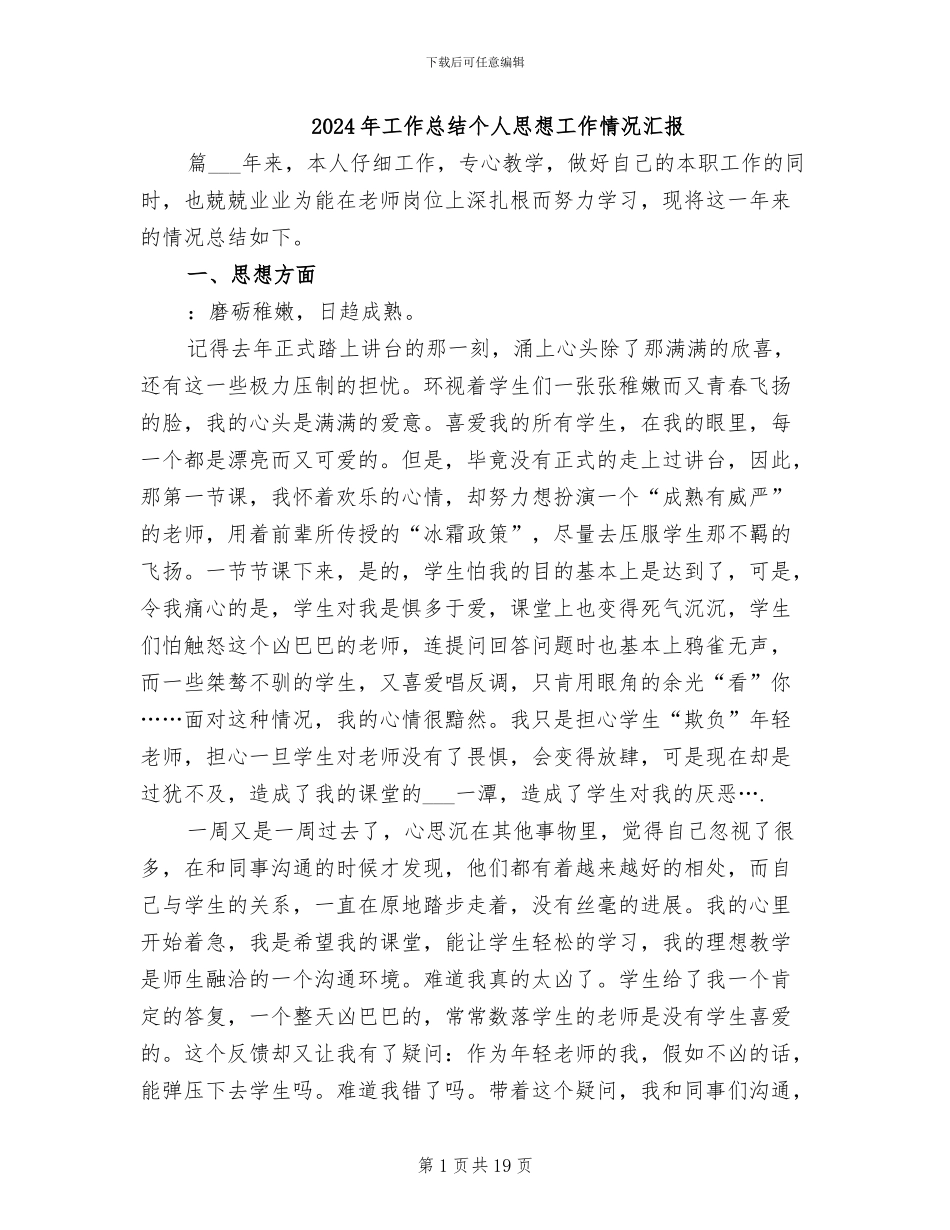 2024年工作总结个人思想工作情况汇报_第1页