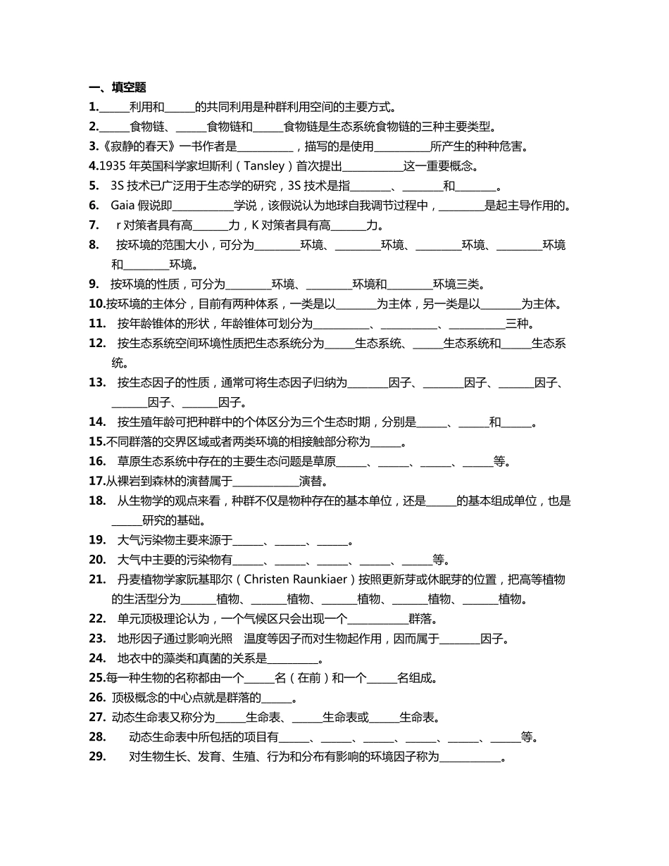 环境生态学试题及答案_第1页