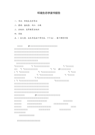 环境生态学读书报告