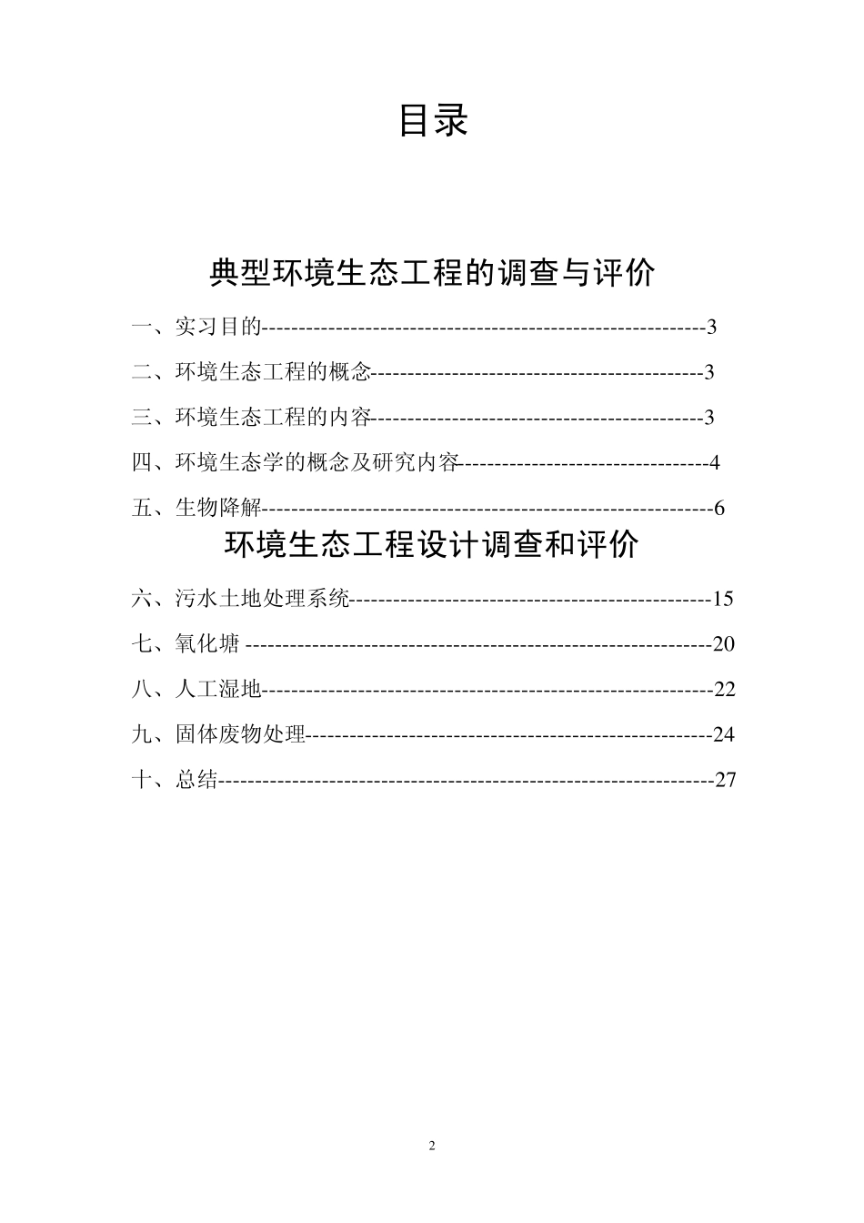 环境生态工程实习报告_第2页