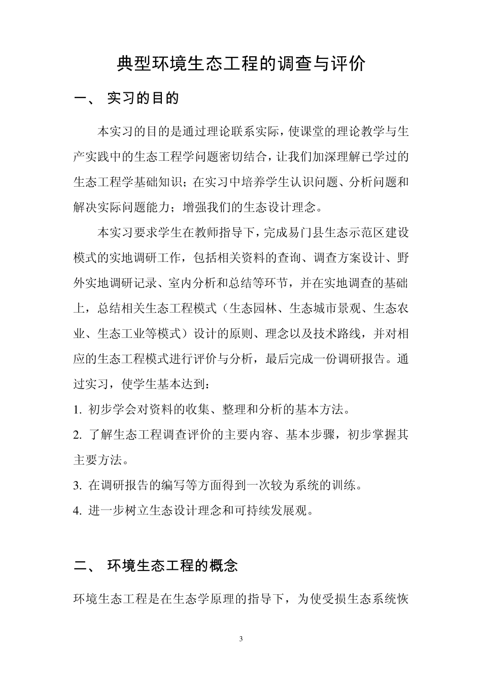 环境生态工程实习报告_第3页