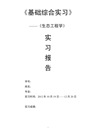 环境生态工程实习报告