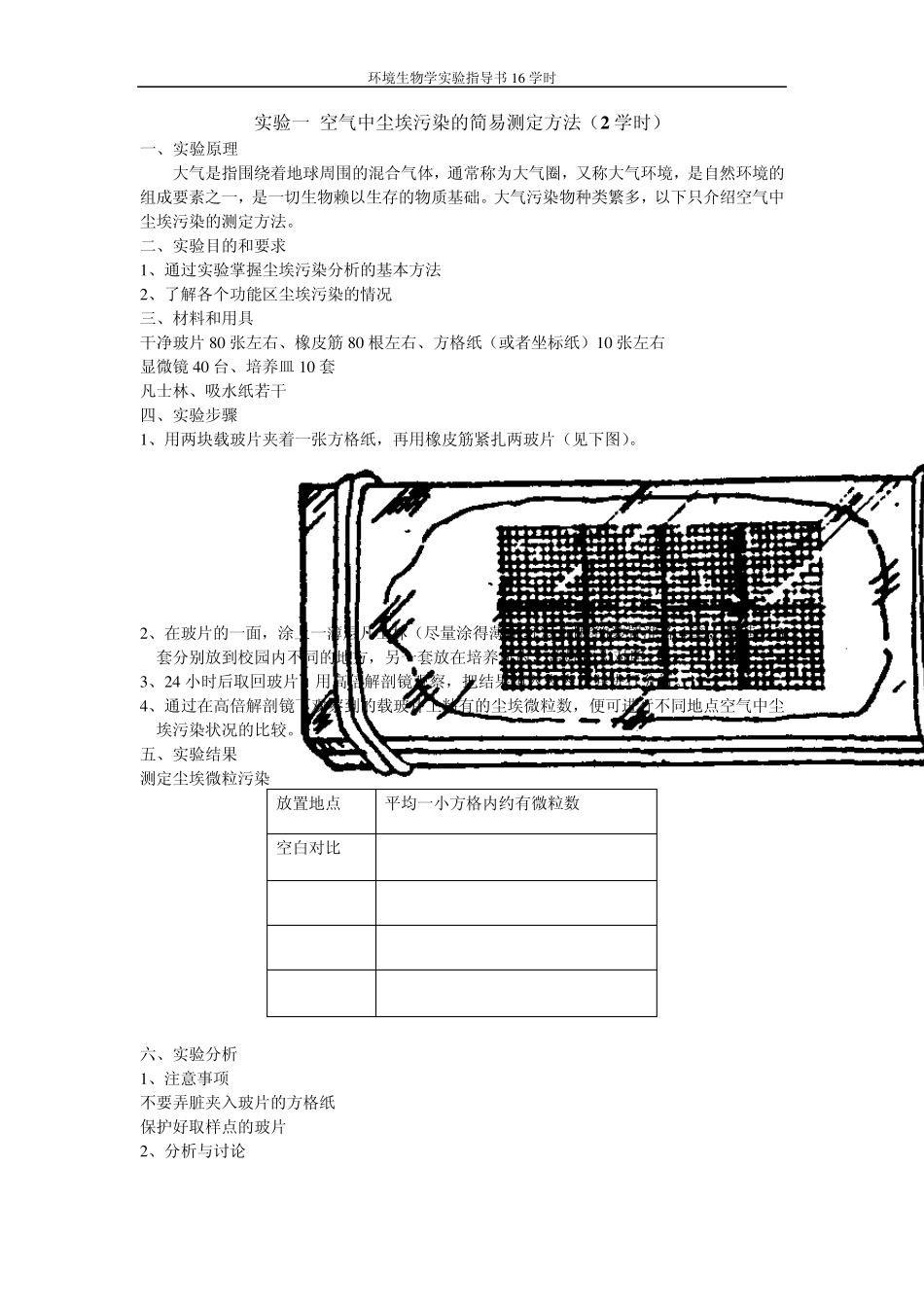 环境生物学实验指导书07.10.07_第1页