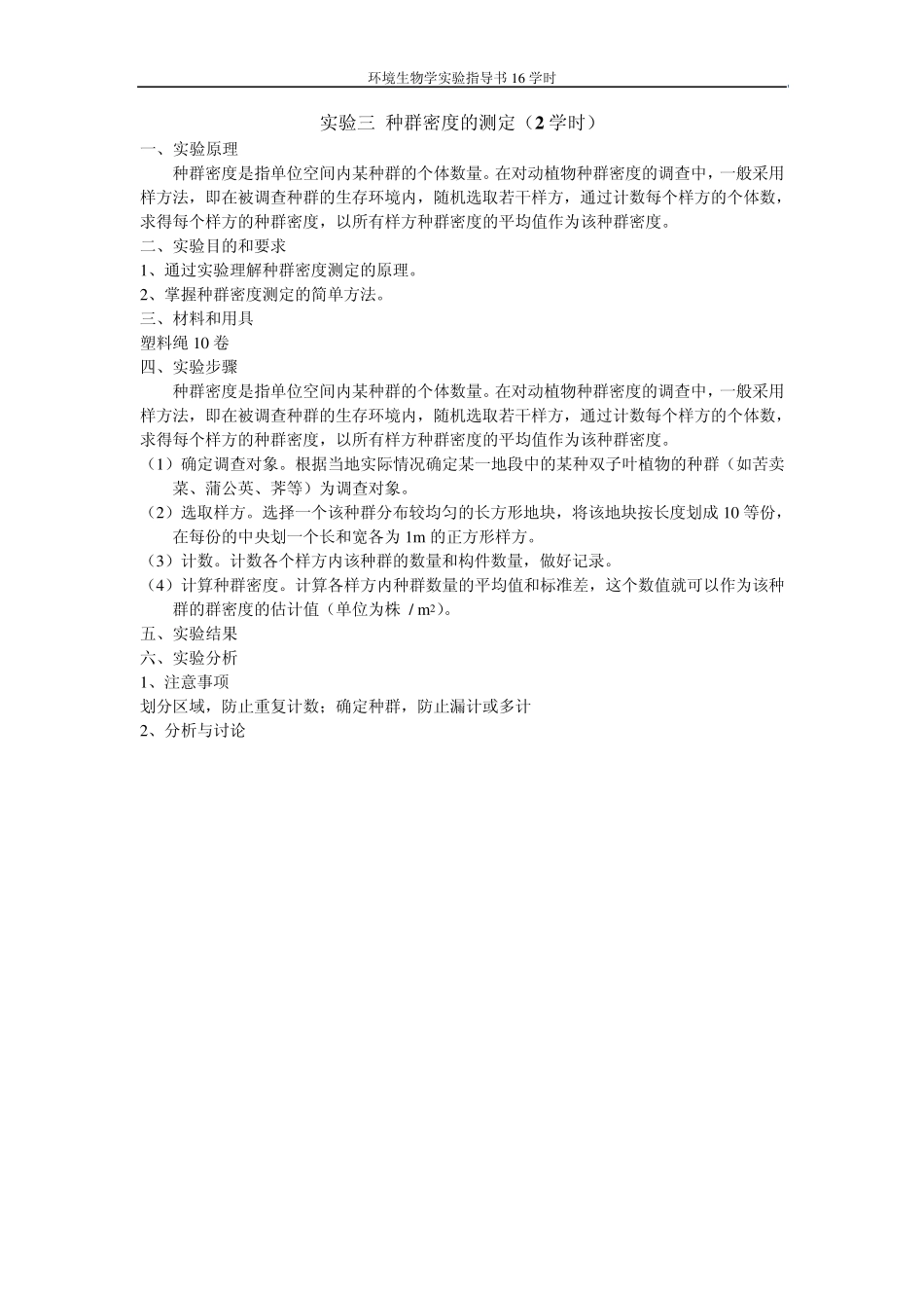 环境生物学实验指导书07.10.07_第3页