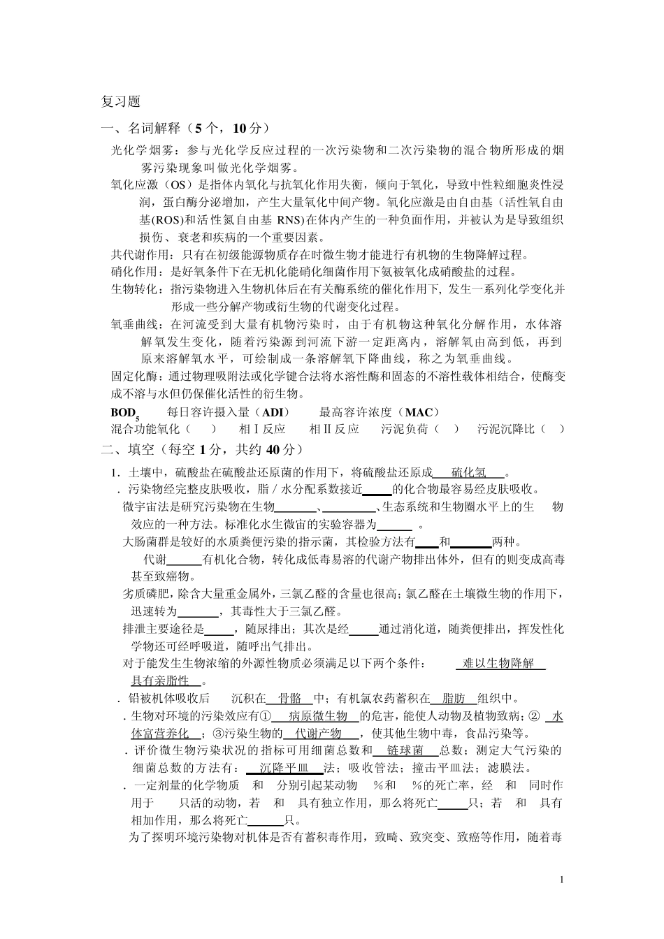 环境生物学复习试题1_第1页