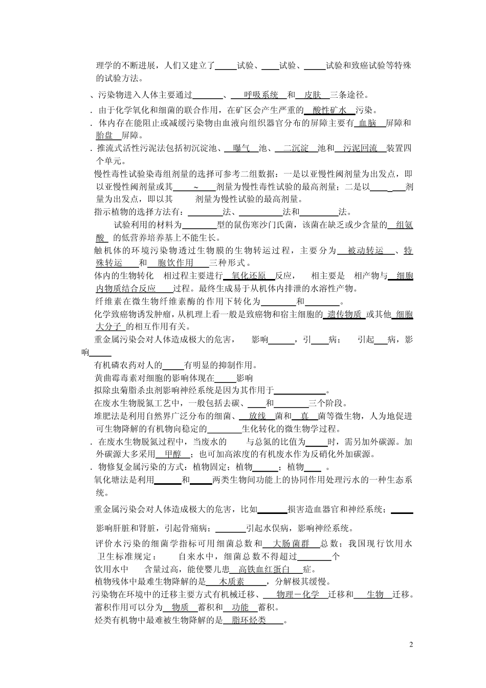 环境生物学复习试题1_第2页