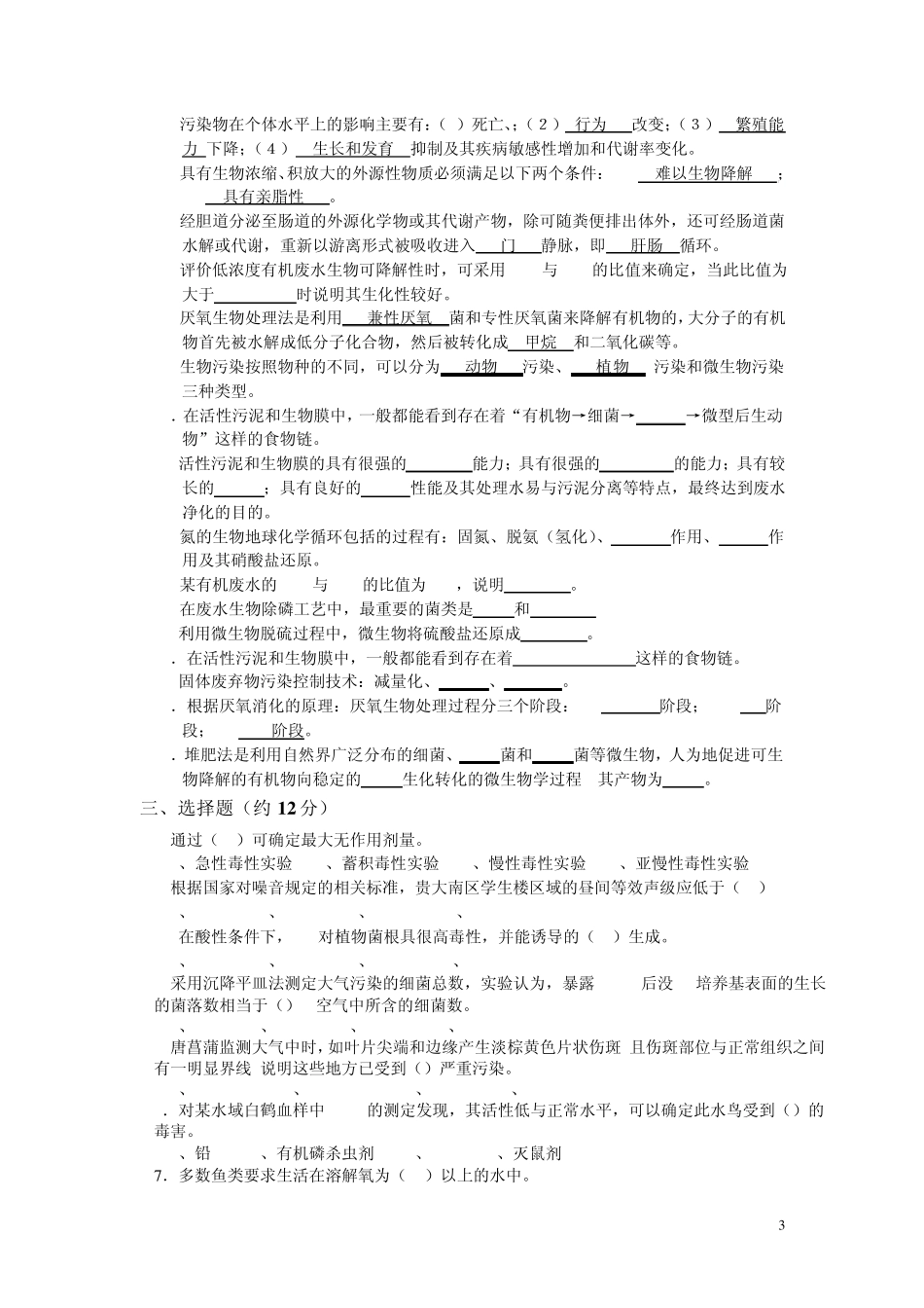 环境生物学复习试题1_第3页