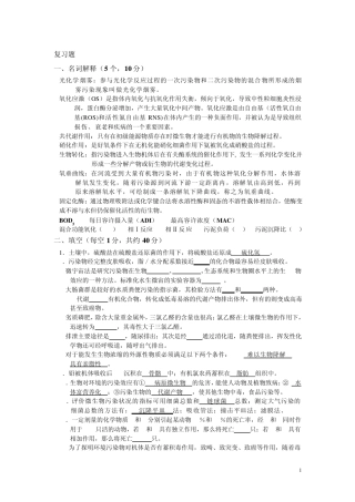 环境生物学复习试题1