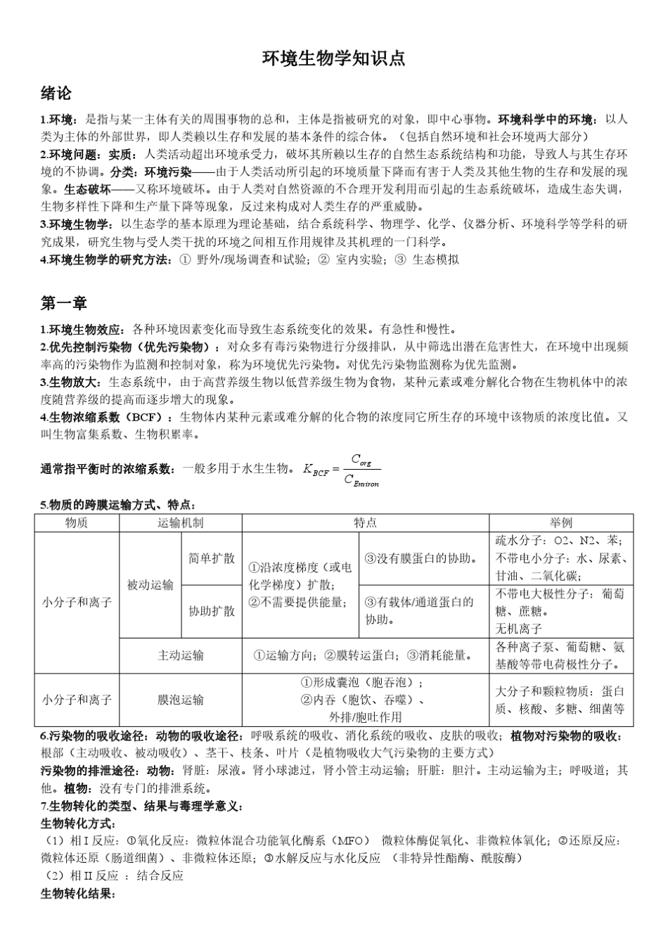 环境生物学知识点_第1页