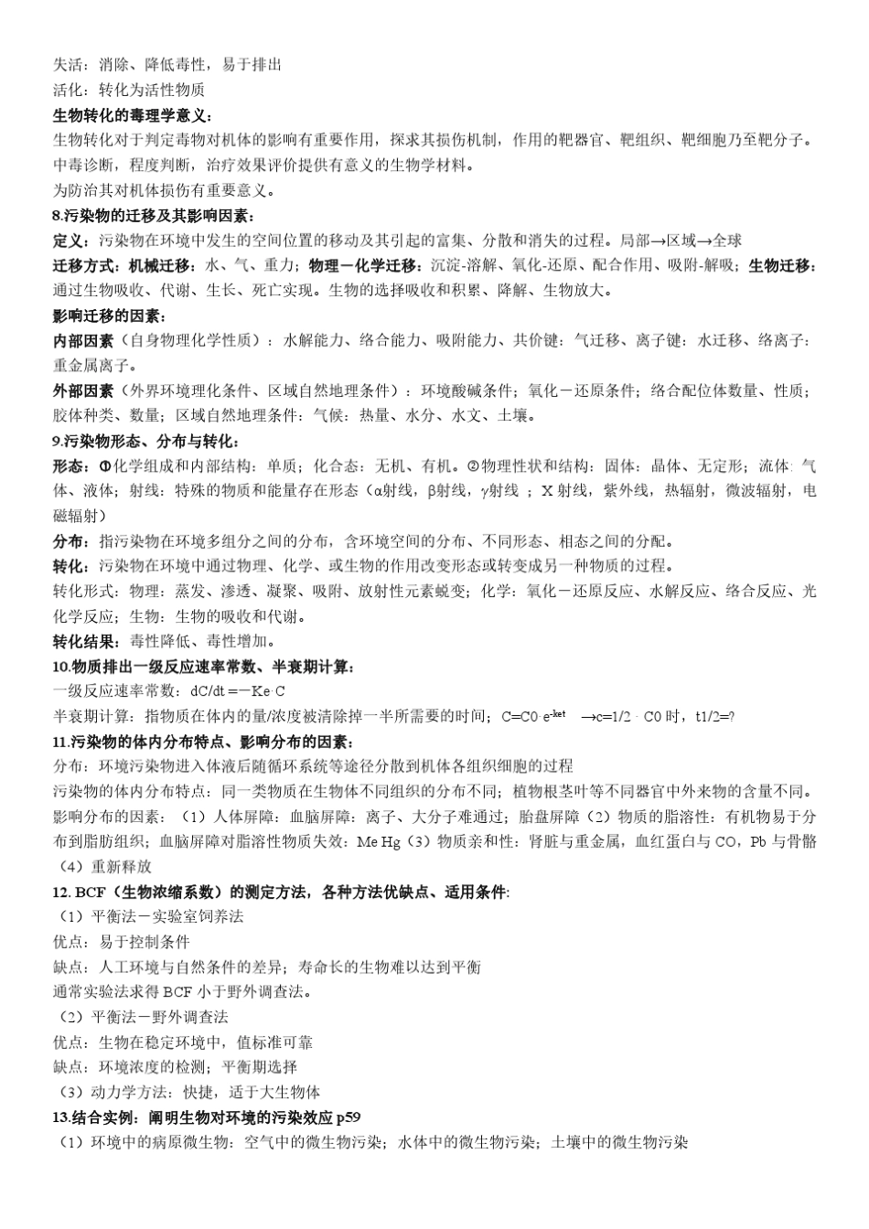 环境生物学知识点_第2页