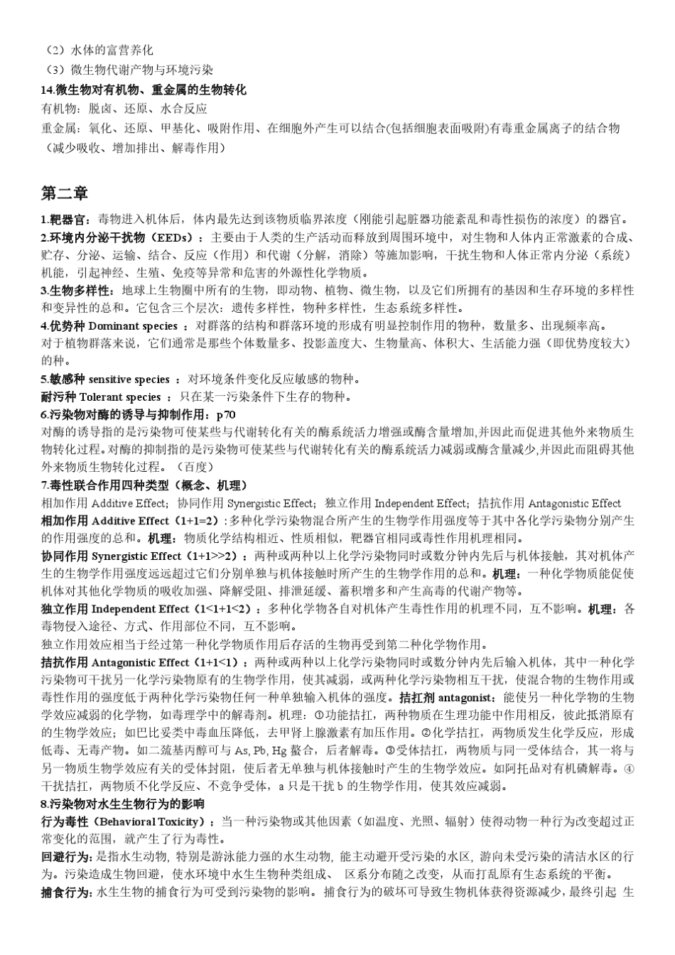 环境生物学知识点_第3页