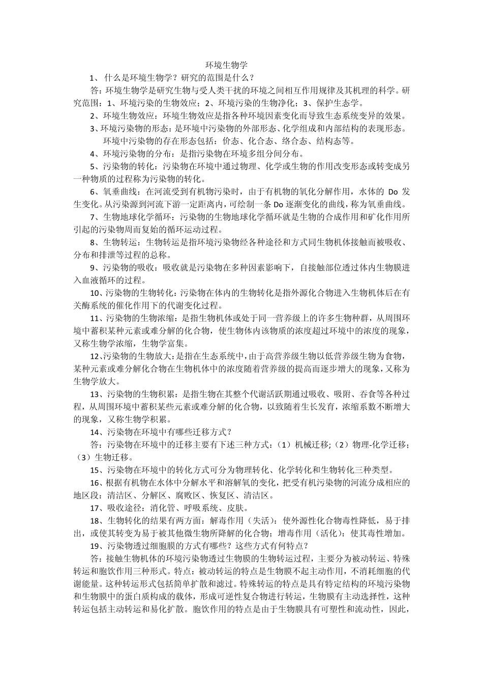 环境生物学重点_第1页