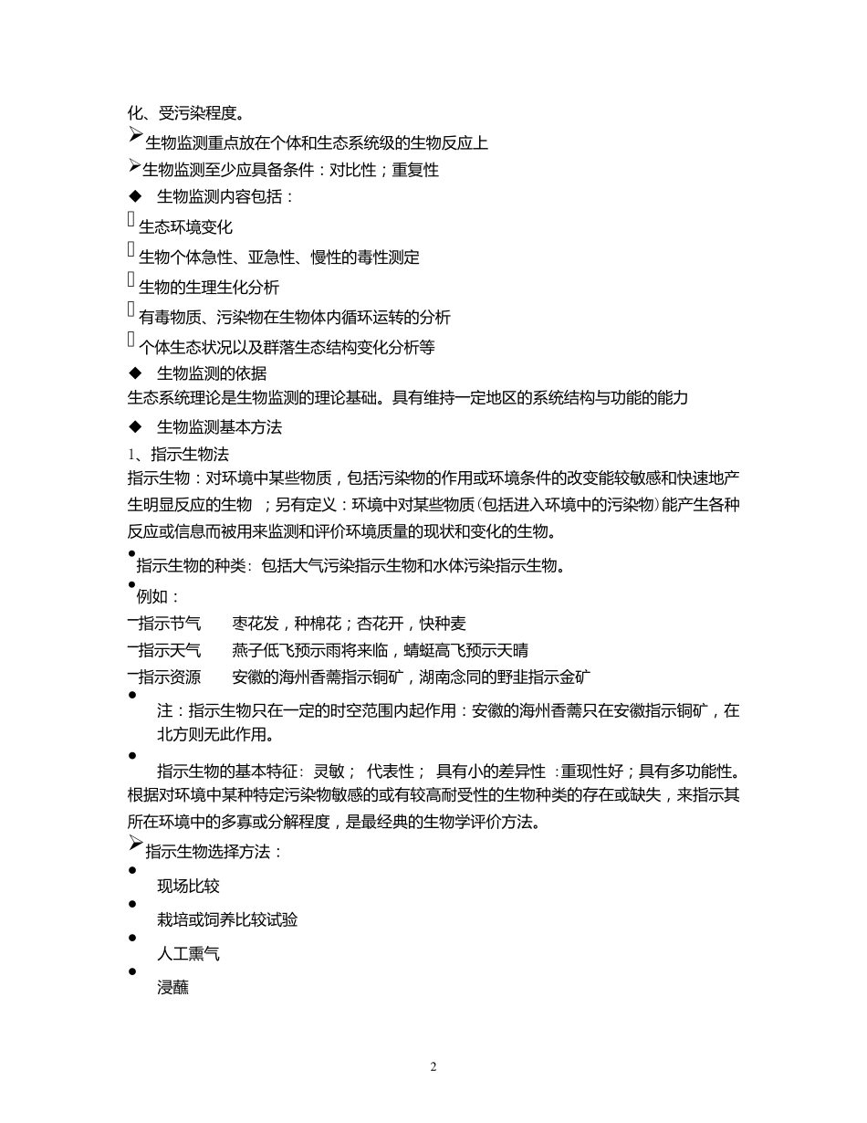 环境生物学第八章环境质量生物监测与生物评价_第2页