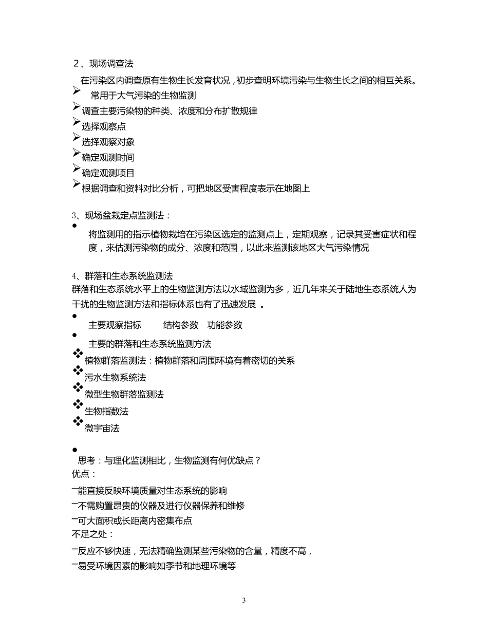 环境生物学第八章环境质量生物监测与生物评价_第3页