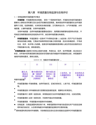 环境生物学第八章环境质量生物监测与生物评价
