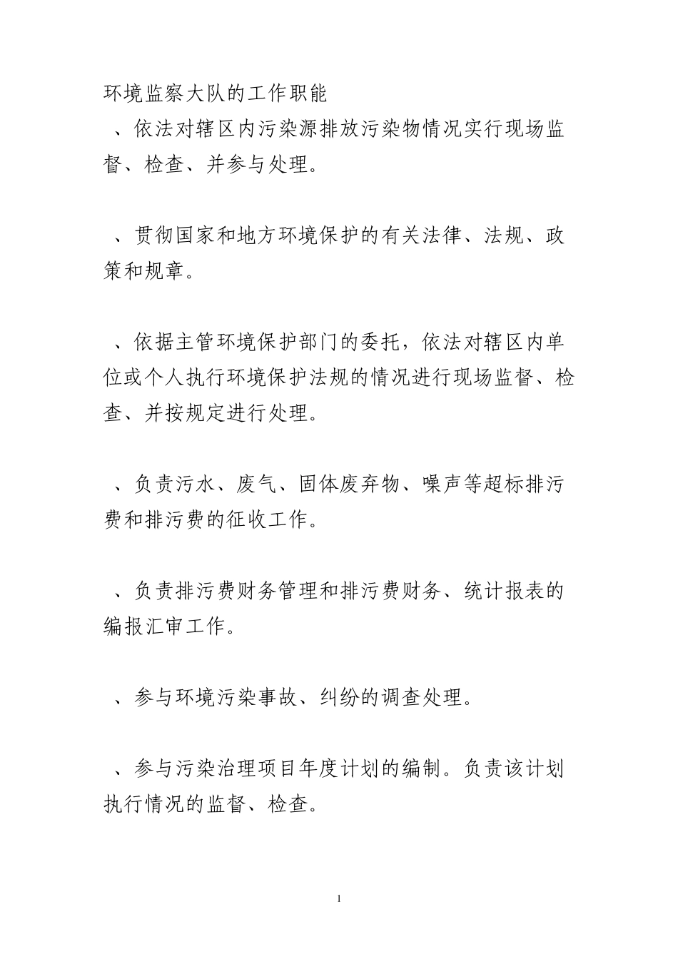 环境监察大队的工作职能_第1页