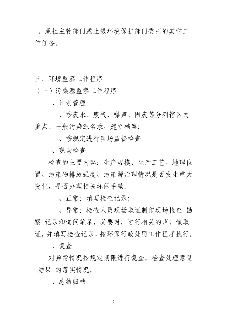 环境监察大队的工作职能_第2页