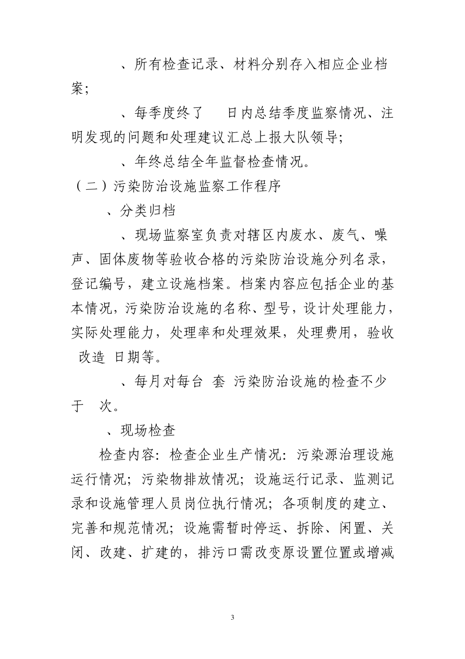 环境监察大队的工作职能_第3页