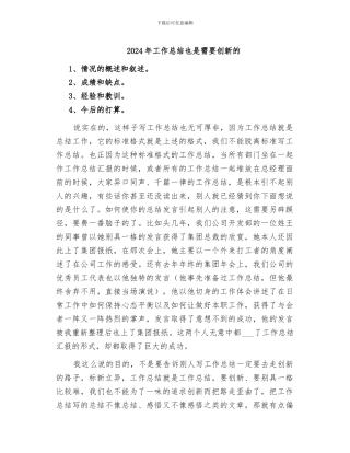 2024年工作总结也是需要创新的