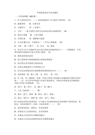 环境监察执法考试试题