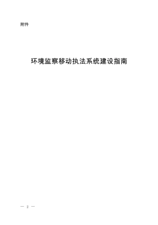 环境监察移动执法系统建设指南