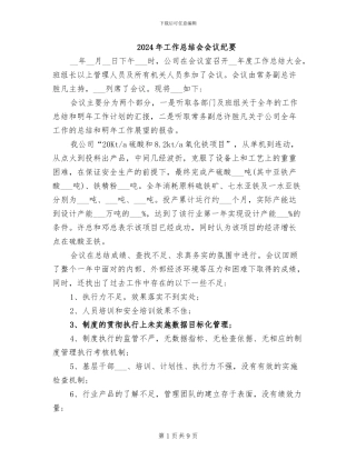 2024年工作总结会会议纪要