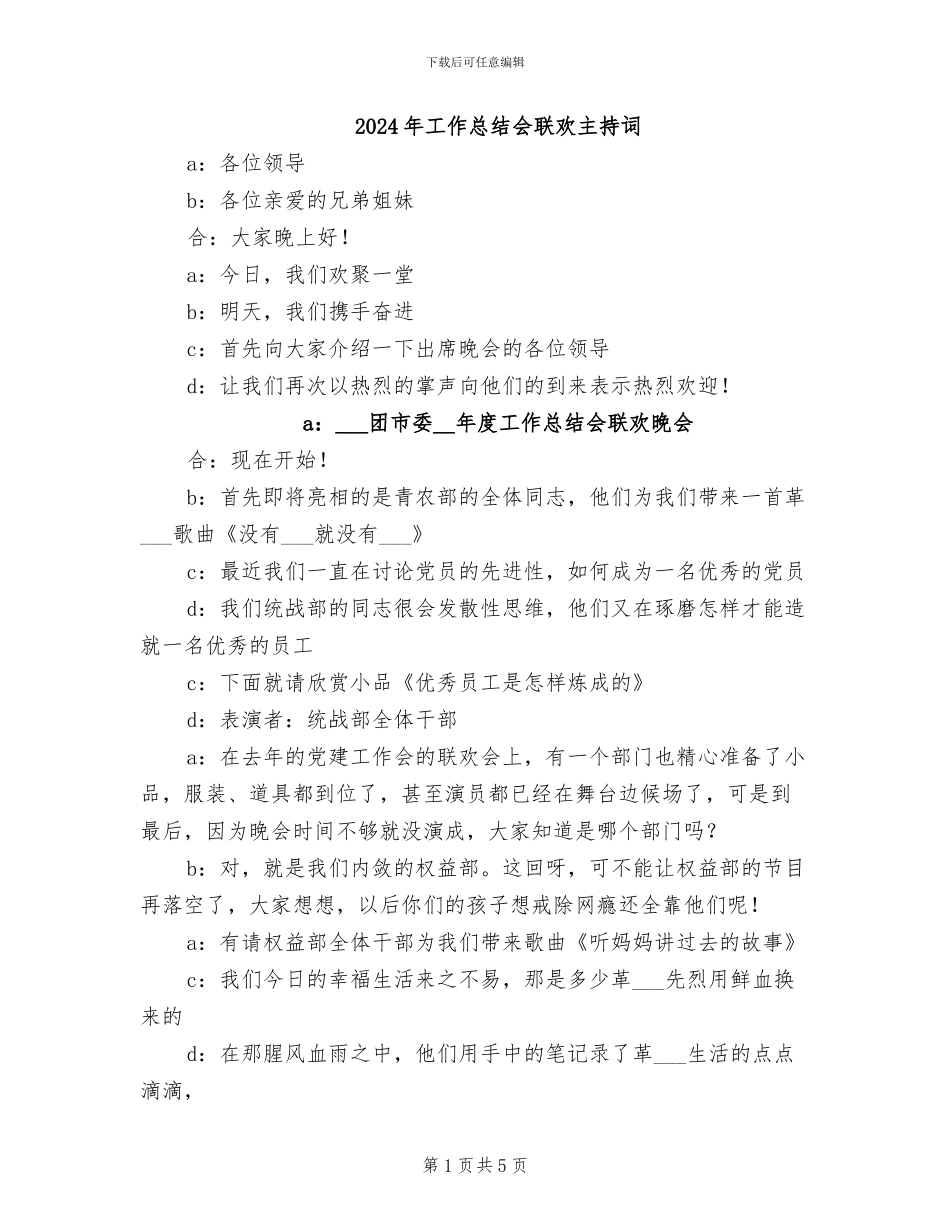 2024年工作总结会联欢主持词_第1页