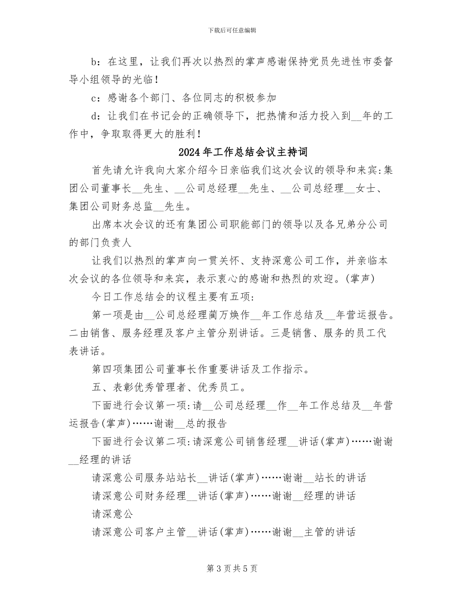 2024年工作总结会联欢主持词_第3页