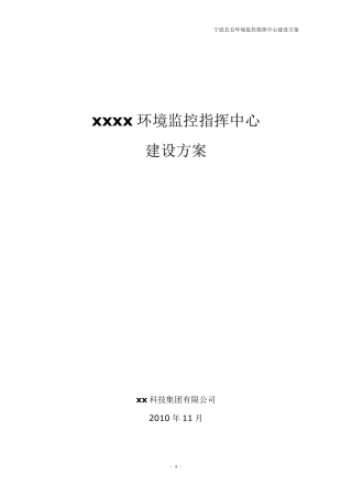 环境监控指挥中心建设方案