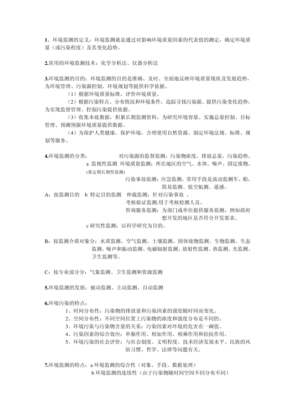 环境监测(第四版)主要复习内容_第1页