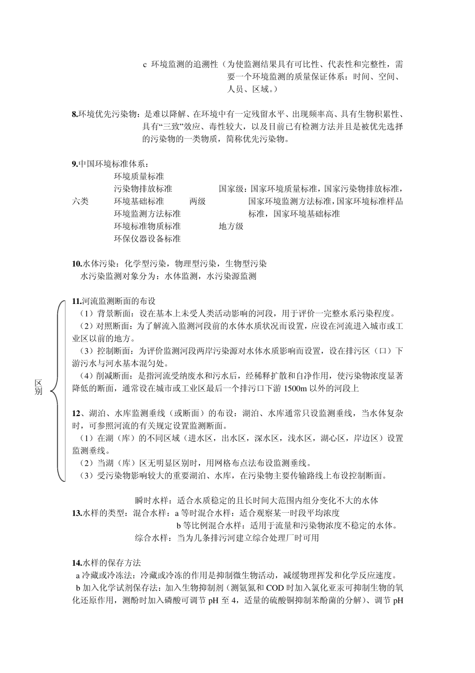 环境监测(第四版)主要复习内容_第2页