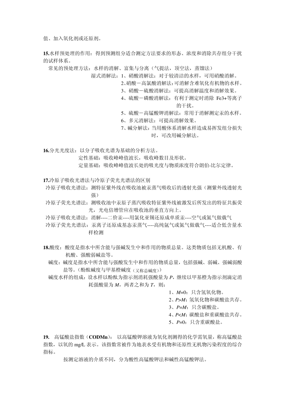 环境监测(第四版)主要复习内容_第3页