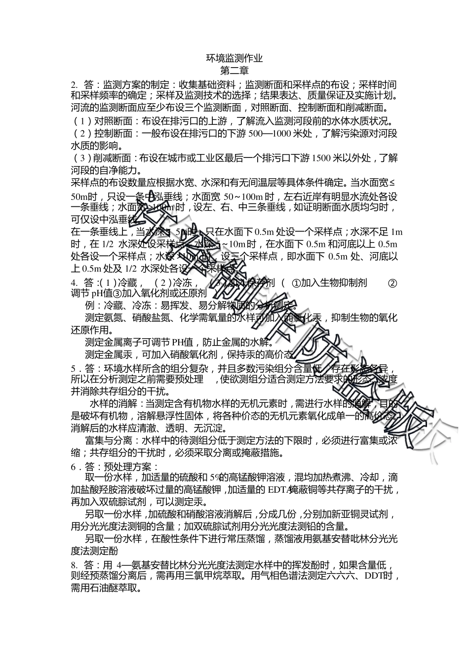 环境监测(奚立旦)第四版课后习题答案_第1页